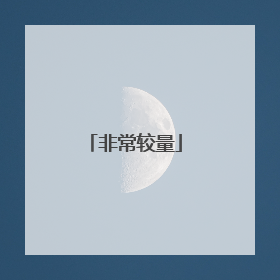 非常较量