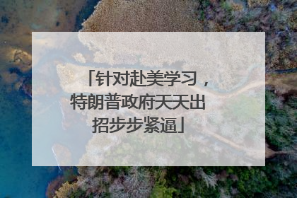 针对赴美学习，特朗普政府天天出招步步紧逼