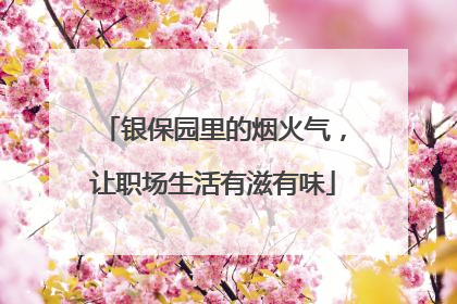 银保园里的烟火气，让职场生活有滋有味