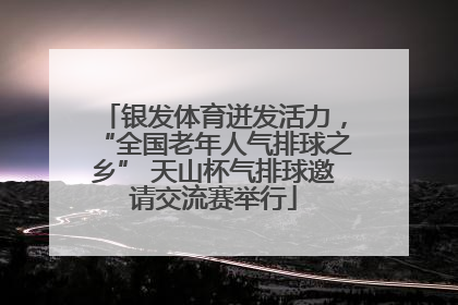 银发体育迸发活力，“全国老年人气排球之乡” 天山杯气排球邀请交流赛举行