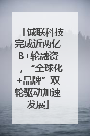 铖联科技完成近两亿B+轮融资，“全球化+品牌”双轮驱动加速发展