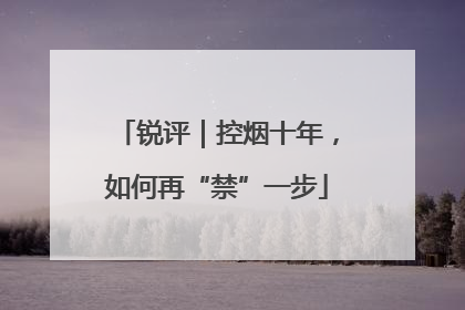 锐评｜控烟十年，如何再“禁”一步