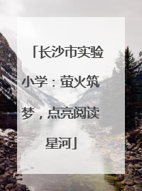长沙市实验小学：萤火筑梦，点亮阅读星河