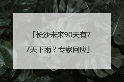 长沙未来90天有77天下雨？专家回应