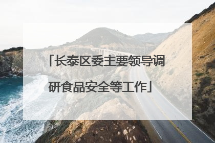 长泰区委主要领导调研食品安全等工作