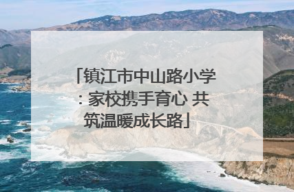 镇江市中山路小学：家校携手育心 共筑温暖成长路