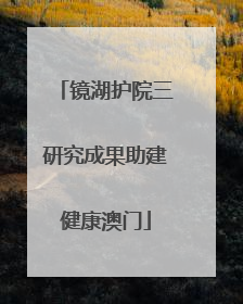 镜湖护院三研究成果助建健康澳门