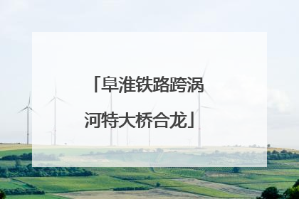 阜淮铁路跨涡河特大桥合龙