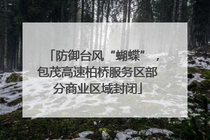 防御台风“蝴蝶”，包茂高速柏桥服务区部分商业区域封闭