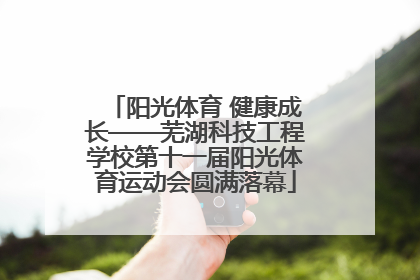 阳光体育 健康成长——芜湖科技工程学校第十一届阳光体育运动会圆满落幕