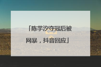 陈芋汐夺冠后被网暴,抖音回应