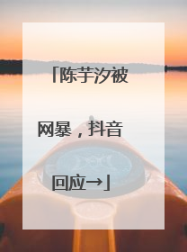 陈芋汐被网暴，抖音回应→