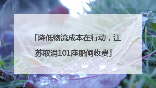 降低物流成本在行动，江苏取消101座船闸收费