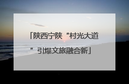 陕西宁陕“村光大道”引爆文旅融合新