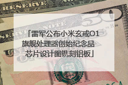 雷军公布小米玄戒O1旗舰处理器创始纪念品 芯片设计图镌刻铝板