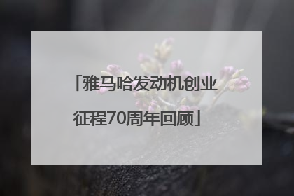 雅马哈发动机创业征程70周年回顾