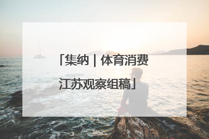 集纳｜体育消费江苏观察组稿
