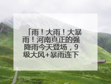 雨！大雨！大暴雨！河南真正的强降雨今天登场，9级大风+暴雨连下3天！