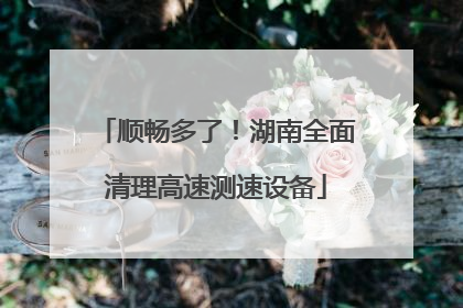 顺畅多了！湖南全面清理高速测速设备