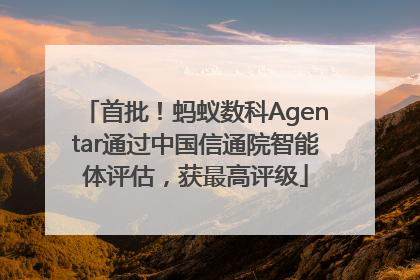 首批！蚂蚁数科Agentar通过中国信通院智能体评估，获最高评级