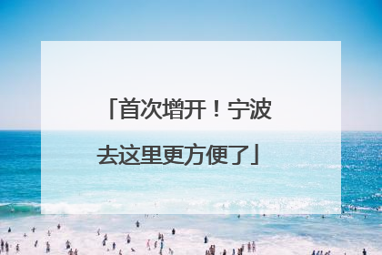首次增开！宁波去这里更方便了