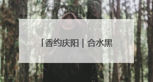 香约庆阳｜合水黑木村：梅花鹿鸵鸟共舞 文旅融合绘就“诗与远方”