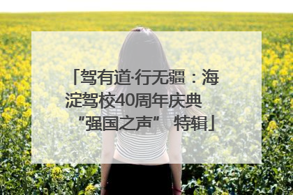 驾有道·行无疆：海淀驾校40周年庆典 “强国之声” 特辑
