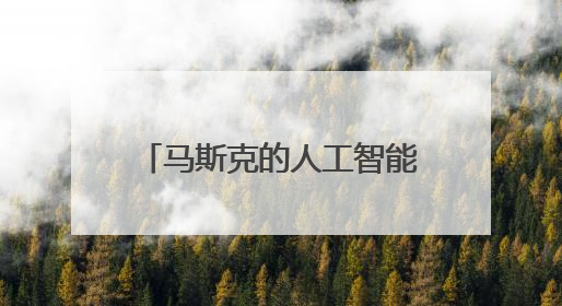 马斯克的人工智能公司xAI计划出售3亿美元股权