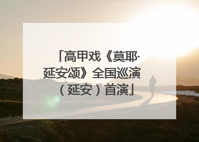 高甲戏《莫耶·延安颂》全国巡演（延安）首演