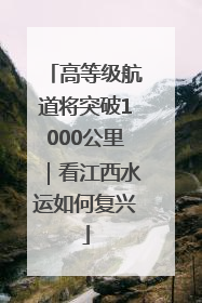 高等级航道将突破1000公里｜看江西水运如何复兴