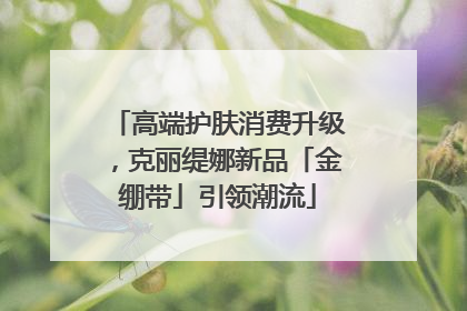 高端护肤消费升级，克丽缇娜新品「金绷带」引领潮流