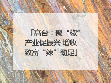 高台：聚“椒”产业促振兴 增收致富“辣”劲足
