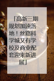 高新三期规划加速落地！丝路科学城又有学校及商业配套迎来新进展