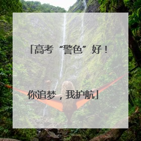 高考“警色”好！你追梦，我护航