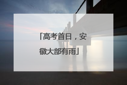 高考首日，安徽大部有雨