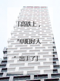 高铁上，“阜阳好人”出手了