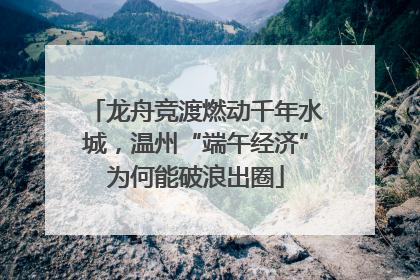 龙舟竞渡燃动千年水城，温州“端午经济”为何能破浪出圈