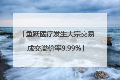 鱼跃医疗发生大宗交易 成交溢价率9.99%