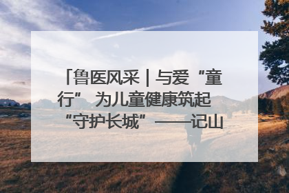 鲁医风采｜与爱“童行” 为儿童健康筑起“守护长城”——记山东省立第三医院儿科主任、主任医师马燕