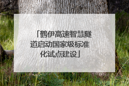 鹤伊高速智慧隧道启动国家级标准化试点建设