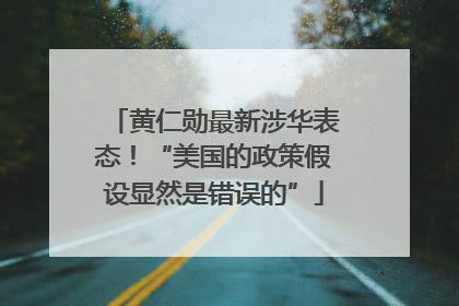 黄仁勋最新涉华表态！“美国的政策假设显然是错误的”