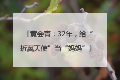 黄会青：32年，给“折翼天使”当“妈妈”