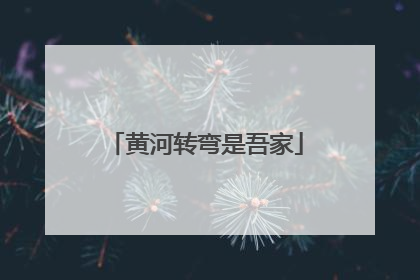 黄河转弯是吾家