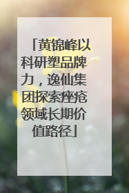 黄锦峰以科研塑品牌力，逸仙集团探索痤疮领域长期价值路径