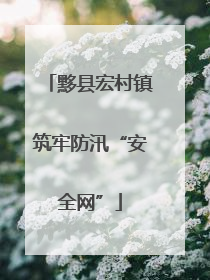 黟县宏村镇筑牢防汛“安全网”
