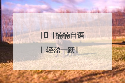 ﻿「楠楠自语」轻盈一跃