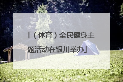 （体育）全民健身主题活动在银川举办