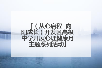 （从心启程  向阳成长）开发区高级中学开展心理健康月主题系列活动
