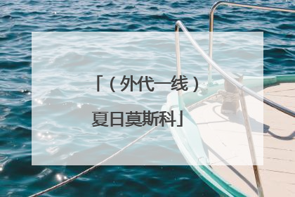 （外代一线）夏日莫斯科
