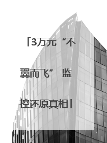 3万元“不翼而飞” 监控还原真相